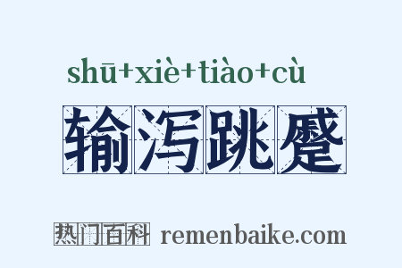 输泻跳蹙是什么意思的图片